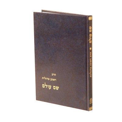שם עולם הרב מרגליות -Mosad Rav Kook (BK-SHMOL)