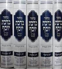 סט מחזור ברכת יוסף (BK-MBRKY)