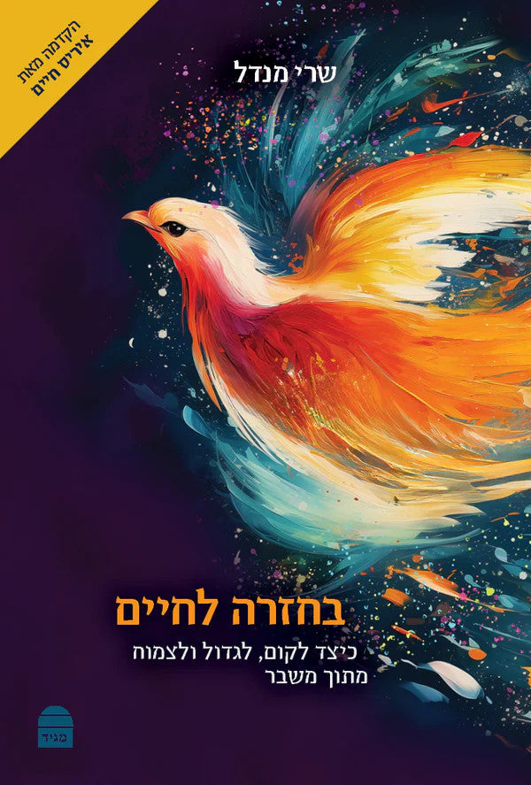בחזרה לחיים, שרי מנדל BaḤazara LaḤayim 5"x7"(BKH-BCLC)