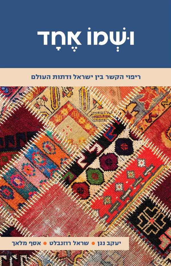 ושמו אחד, נגן, רוזנבלט, מלאך (BKH-UE)