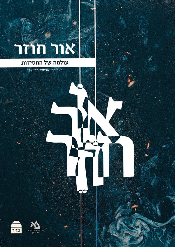 אור חוזר, אבישר הר-שפי (BKH-ORCH)
