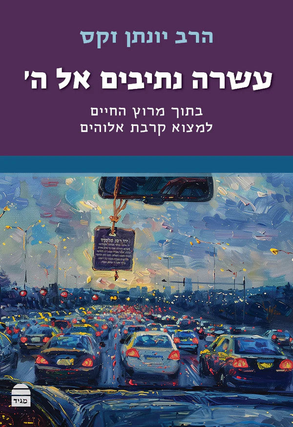 עשרה נתיבים אל ה׳ Sacks (BKH-ANEH)