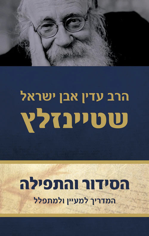 הסידור והתפילה (שטיינזלץ) 2 כרכים (BK-HSVHT)