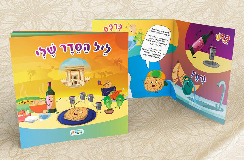 ליל הסדר שלי My Haggadah Shel Pesach Booklet (BKC-LHS)