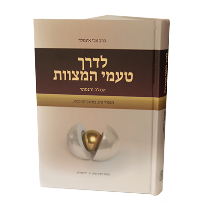 לדרך טעמי המצוות- Mosad Rav Kook (BK-LDTHM)