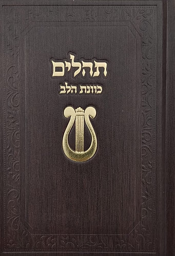 Tehillim Kavanat Halev Hebrew תהילים כוונת הלב Fancy 5"x7" (BK-THKHF)