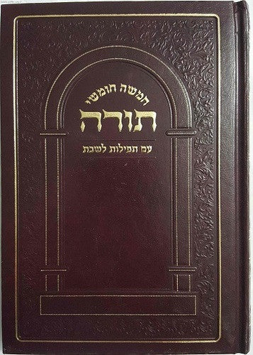 Chumash W/ Rashi - Shabbas Davening- Sefard חומש עם תפילות לשבת(BK-CLSS)