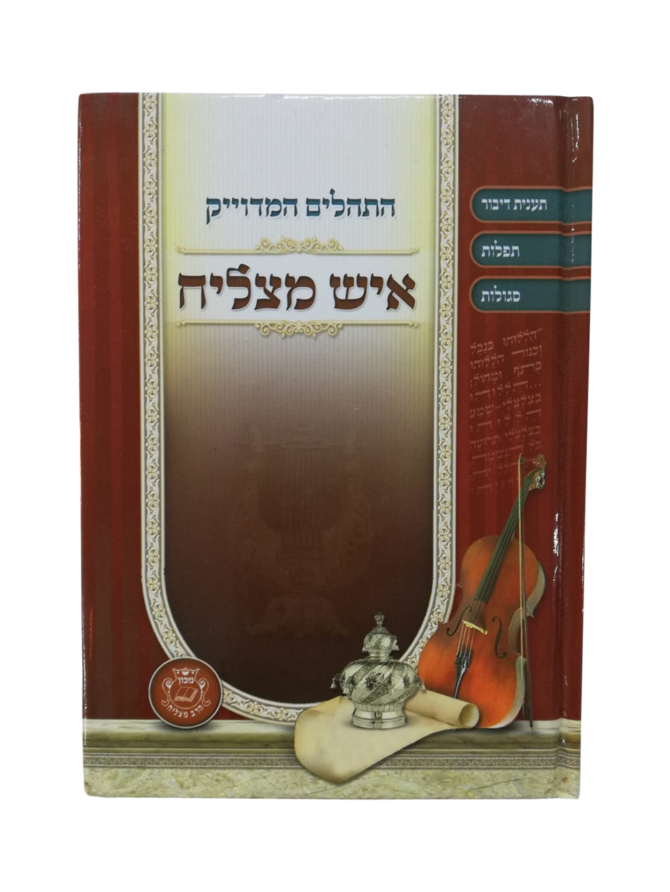 Tehillim Ish Matzliach Hebrew תהילים איש מצליח H/C Medium 5"x7" (BK-THIMM)