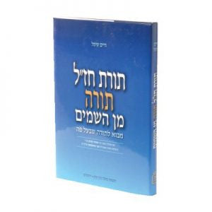 תורת חז"ל תורה מן השמים (BK-TMHS)