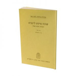 שמונה פרקים להרמב"ם S/C (BK-SMOP
