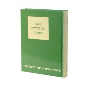 כתבי רבי עובדיה ספורנו (BK-KSFRN)
