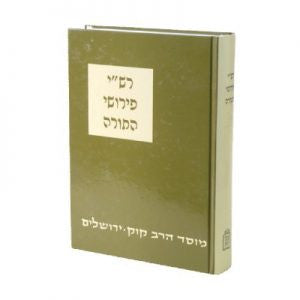 רש"י פירושי התורה מוסד הרב קוק כ"א (BK-RASHK)