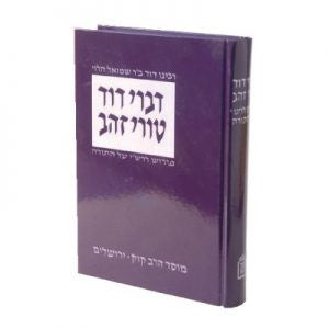 דברי דוד ט"ז על רש"י (מוסד הרב קוק (BK-DD)