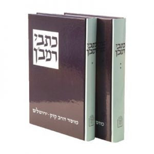 כתבי הרמב"ן מוסד הרב קוק (BK-KRN)