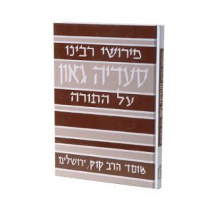פירוש רבינו סעדיה גאון על התורה (BK-PRSG)