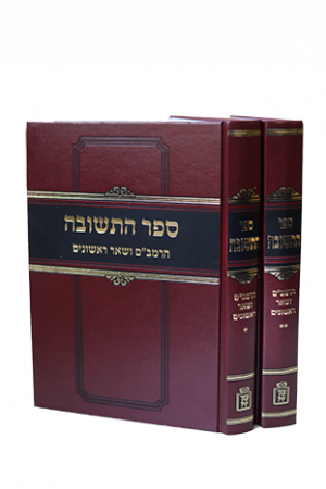 ספר התשובה רמב"ם וראשונים 2 כרכים- Mosad Rav Kook (BK-SHTRM)