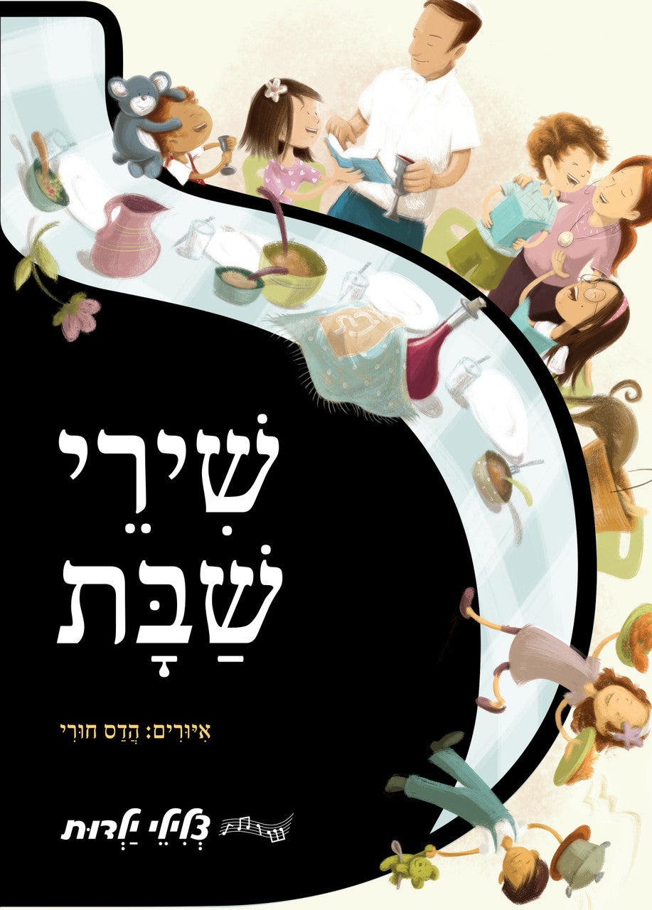 שירי שבת סדרת צלילי ילדות Shabbos Songs -Singing Siddur (GM-SIDUR21)