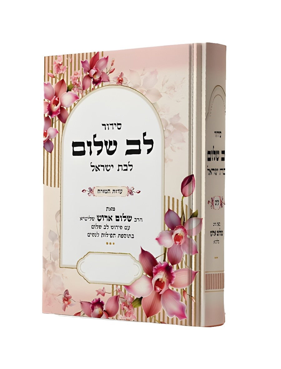 סידור לב שלום ע"מ לבת ישראל Edot Mizrach (Arush) (BK-SLVSLBY)