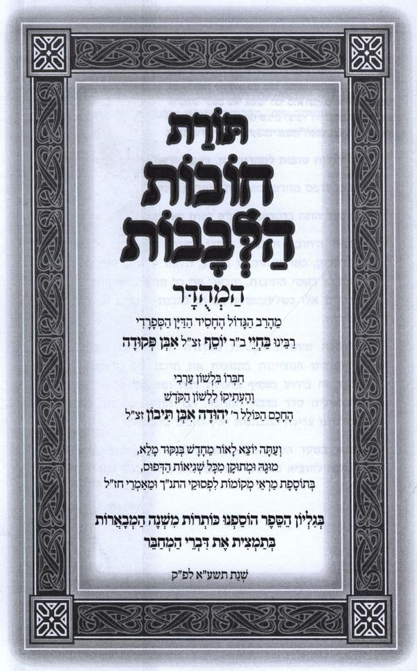 ספר תורת חובת הלבבות המהודר כרך אחד (BK-TCHH1)