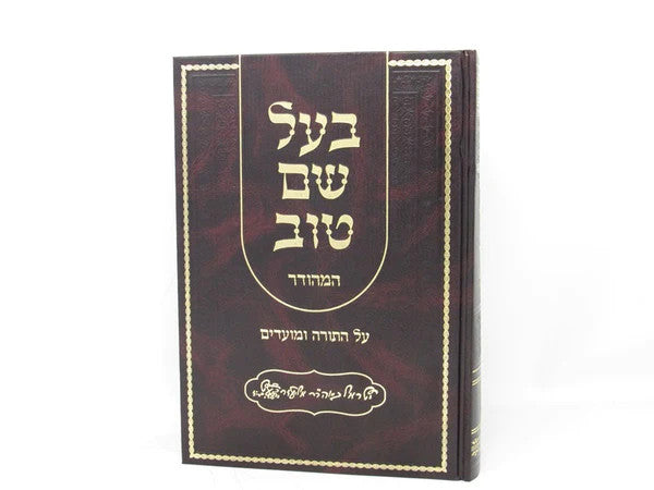 בעל שם טוב 2 כרכים על התורה המפואר Baal Shem Tov 2 vol.(BK-BSTATAV)