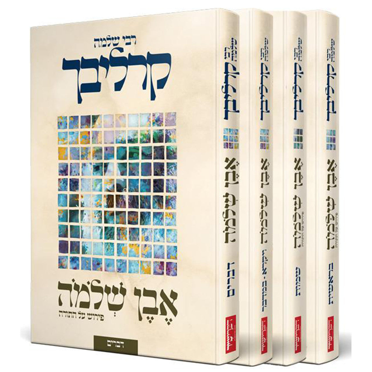 אבן שלמה על התורה - קרליבך Even Shlomo 4vol. Set (BKH-EVSH4V)