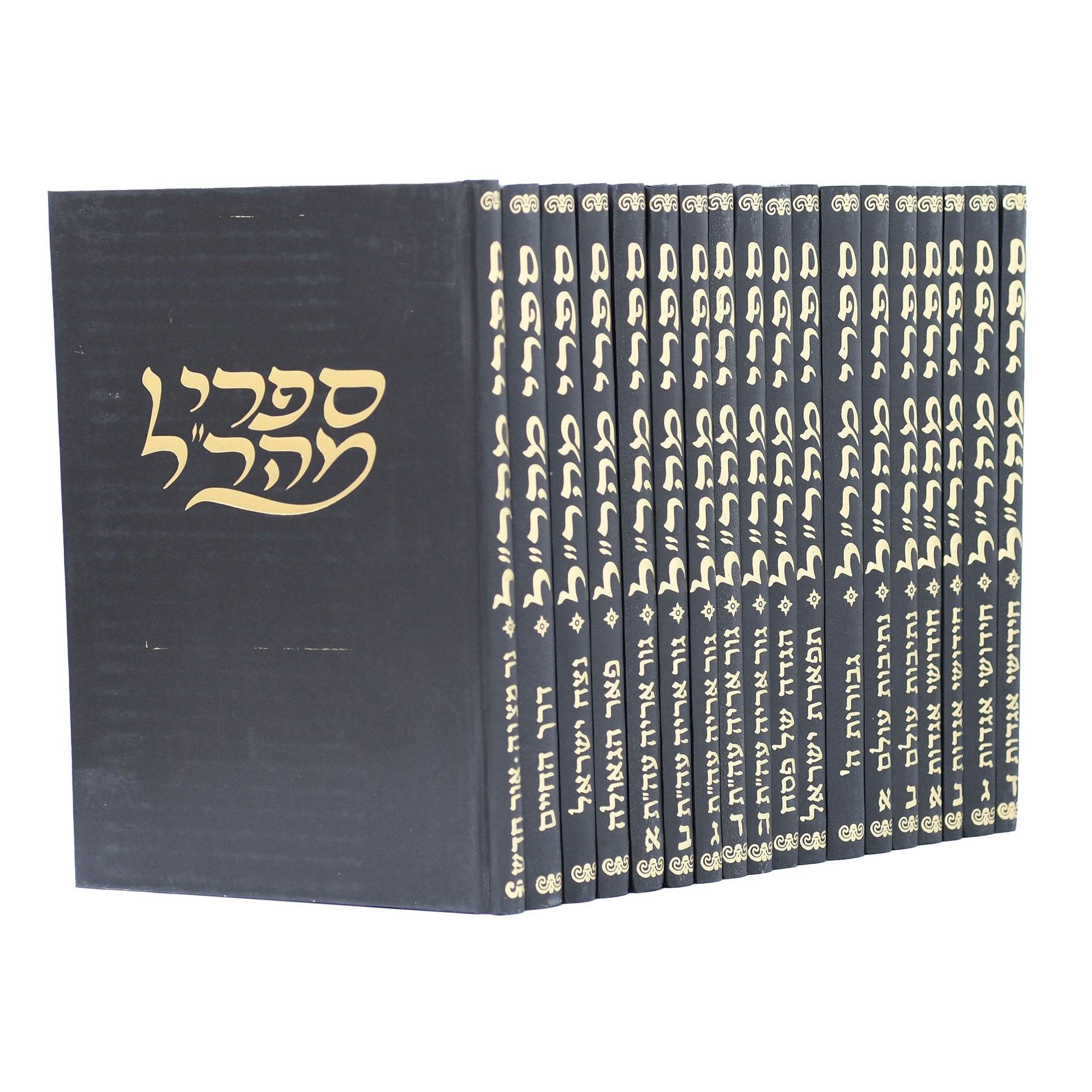 סט ספרי מהר"ל 18 כרכים יהדות Set Sifrei Maharal (18 vol.) (BK-MHRL18Y)