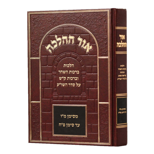 Sefer Ohr HaHalacha /אור ההלכה ברכות השחר (BK-OHHBH)