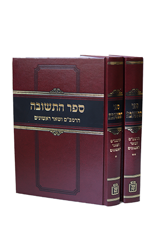 ספר התשובה רמב"ם וראשונים 2 כרכים- Mosad Rav Kook (BK-SHTRM)