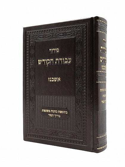סידור עבודת הקודש  אשכנז Siddur Avoidas Hakoidesh-Ashkenaz 5"x7" (BK-SAHKA)