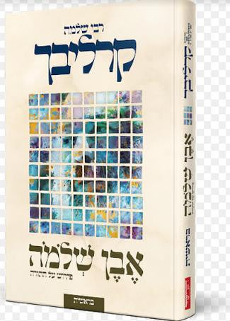 אבן שלמה על התורה בראשית- קרליבך (BKH-EVSHB)