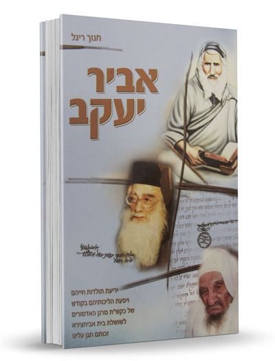 ספר אביר יעקב (BK-AYK)