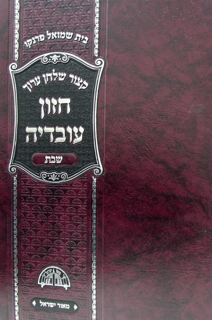 קיצור חזון עובדיה שבת Kitzur Chazon Ovadya Shabbat (BK-KCHOVSHBT)