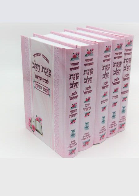 סט מחזור כונת הלב לבת ישראל 5 כרכים-Pink (BK-MKHLY)