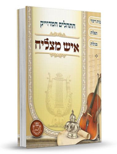 Tehillim Ish Matzliach Hebrew תהילים איש מצליח H/C Medium 5"x7" (BK-THIMM)