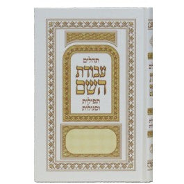 Tehillim Avodat Hashem תהילים עבודת השם H/C 5" x7" (BK-THAH)