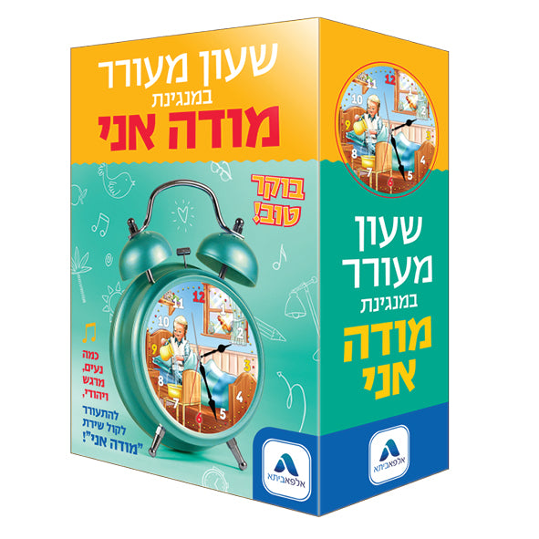 Modeh Ani Singing Alarm Clock (GM-MACL)
