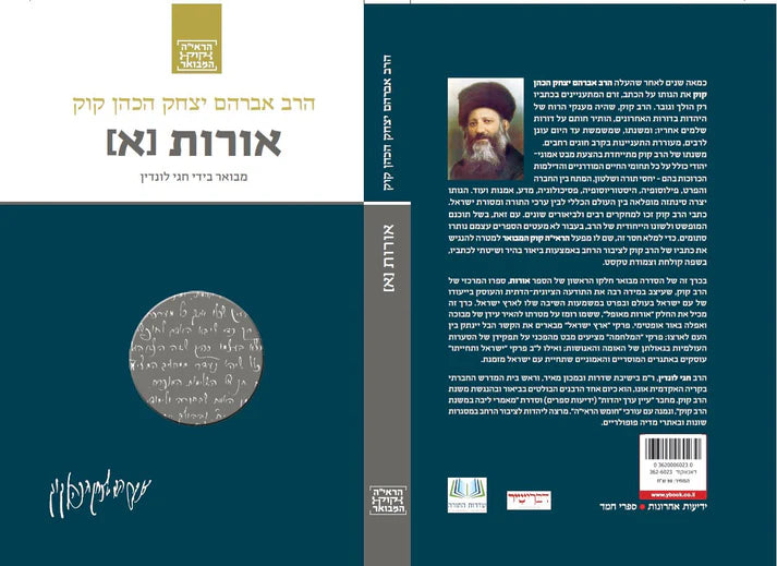 הרב קוק המבואר אורות א-Yediot (BKH-OHT1)