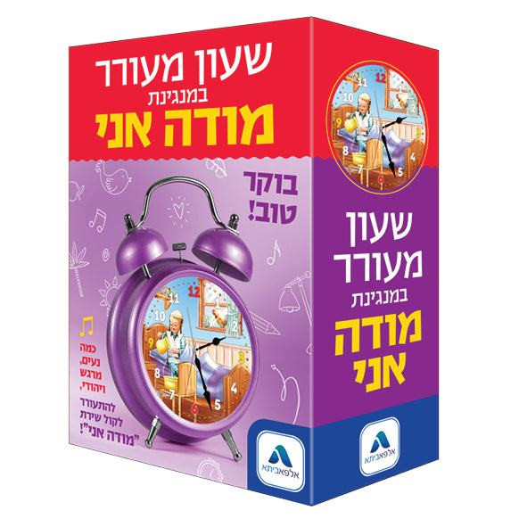 Modeh Ani Singing Alarm Clock (GM-MACL)