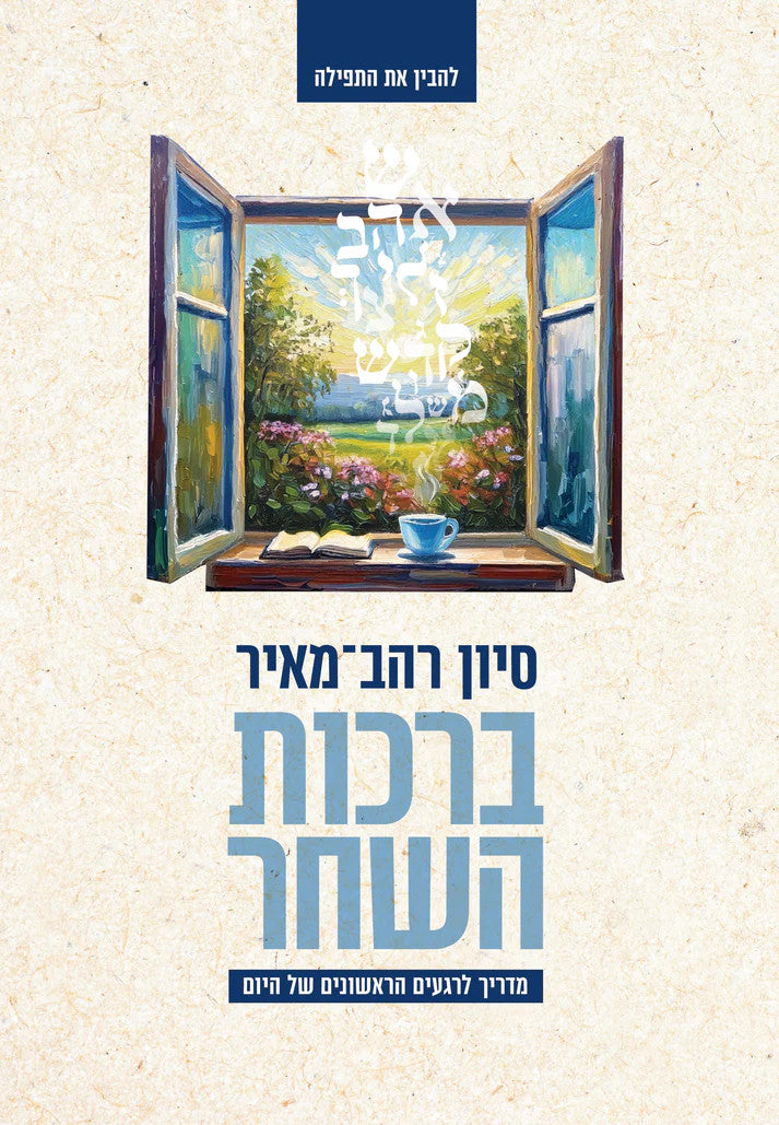 ברכות השחר-Yediot (BK-BRH)