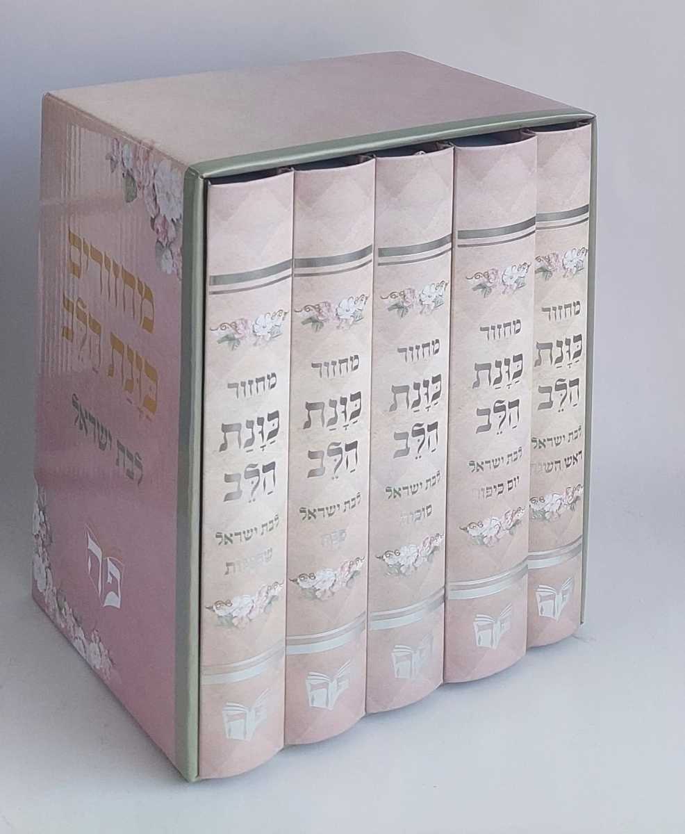 סט מחזור כונת הלב לבת ישראל 5 כרכים-Pink (BK-MKHLY)