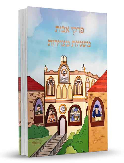 פרקי אבות המצויר Large 8.5"x12" (BKC-PAVHM)