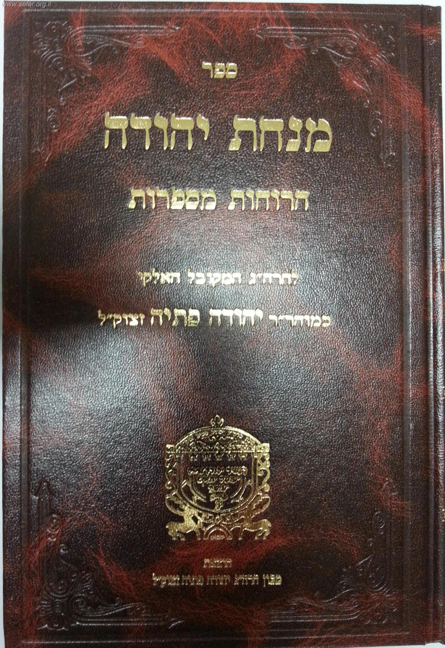 מנחת יהודה-Rabbi Yehuda Fetaya (BK-MYE)