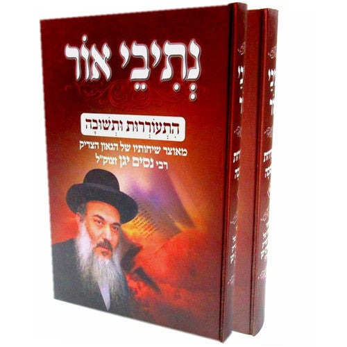 נתיבי אור-התעוררות ותשובה- 2 כרכים (BK-NO2)