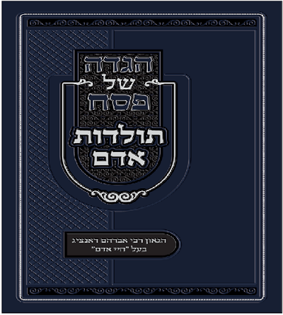 הגדה של פסח חיי אדם -תולדות אדם (BK-HSPTA)