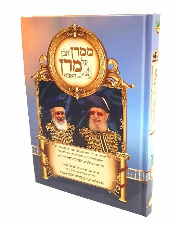 ממרן הבן על מרן האבא-הרב יוסף (BKH-MMRN)