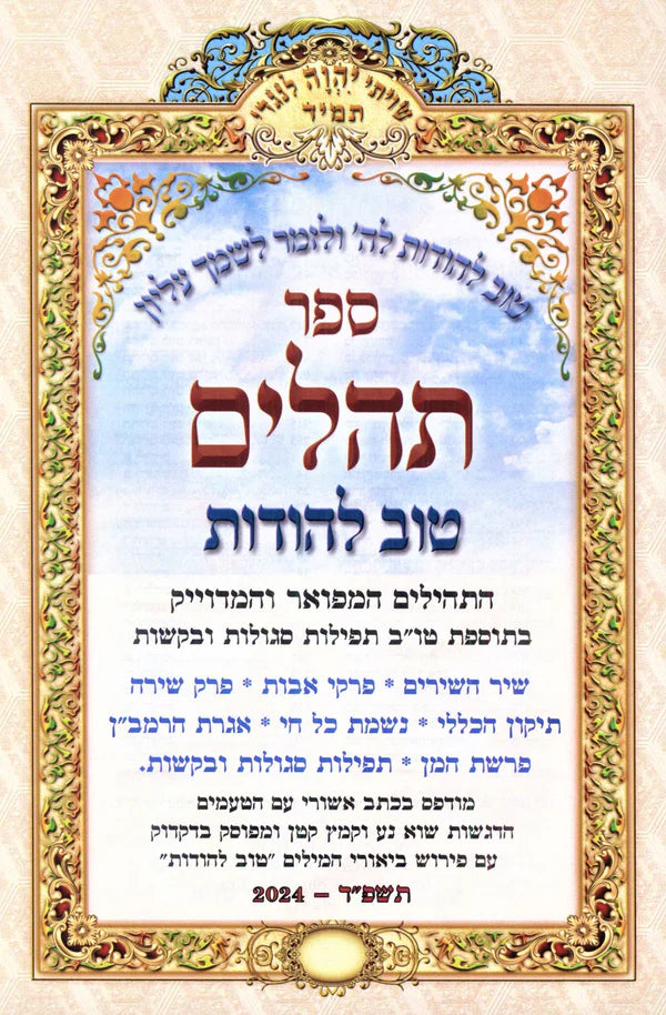 תהילים טוב להודות המפואר Tehillem Tov Lehodot Hamefaor 7"x 10" (BK-THTLH)