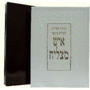 סידור איש מצליח לחזן Slipcased 9.5"x12" (BK-SAMCH)