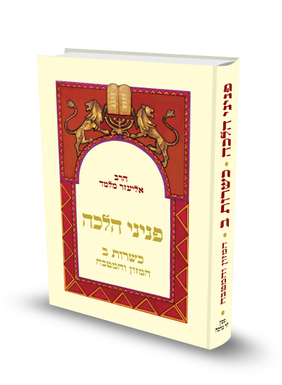 פניני הלכה כשרות חלק ב הרב אליעזר מלמד (BK-PHK2)