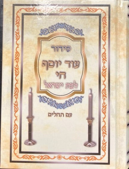 Siddur Od Yosef Chai Lbat Yisroel Hebrew Sephardic סידור עוד יוסף חי לבת ישראל קטן (BK-SOYCLYS)