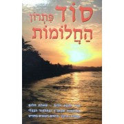 סוד פתרון החלומות (BK-SPHCHL)